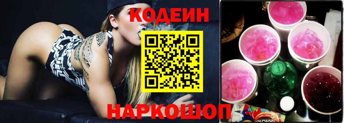 Кодеин Purple Drank  Вход с VPN  Кодеиновый сироп Lean Purple Drank  Орехово-Зуево 
